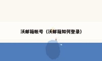 沃邮箱帐号（沃邮箱如何登录）