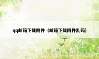 qq邮箱下载附件（邮箱下载附件乱码）
