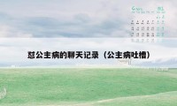 怼公主病的聊天记录（公主病吐槽）