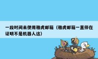 一段时间未使用雅虎邮箱(雅虎邮箱一直停在证明不是机器人这)
