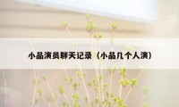 小品演员聊天记录（小品几个人演）