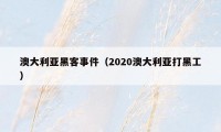 澳大利亚黑客事件(2020澳大利亚打黑工)