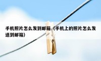 手机照片怎么发到邮箱(手机上的照片怎么发送到邮箱)