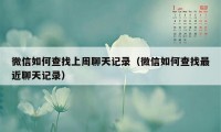 微信如何查找上周聊天记录(微信如何查找最近聊天记录)