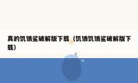 真的饥饿鲨破解版下载（饥饿饥饿鲨破解版下载）