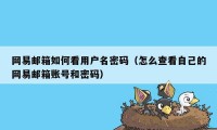 网易邮箱如何看用户名密码（怎么查看自己的网易邮箱账号和密码）
