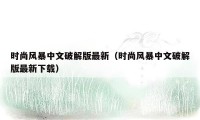 时尚风暴中文破解版最新(时尚风暴中文破解版最新下载)