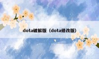 dota破解版（dota修改版）