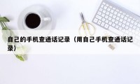 自己的手机查通话记录(用自己手机查通话记录)