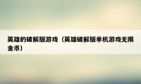 英雄的破解版游戏(英雄破解版单机游戏无限金币)