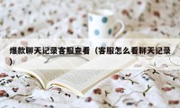 爆款聊天记录客服查看(客服怎么看聊天记录)