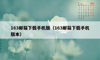 163邮箱下载手机版（163邮箱下载手机版本）