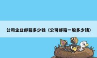 公司企业邮箱多少钱（公司邮箱一般多少钱）