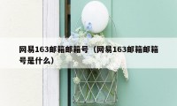 网易163邮箱邮箱号(网易163邮箱邮箱号是什么)