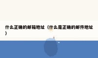 什么正确的邮箱地址(什么是正确的邮件地址)