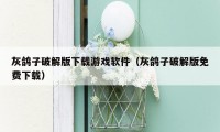 灰鸽子破解版下载游戏软件（灰鸽子破解版免费下载）