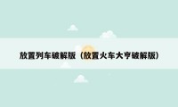放置列车破解版(放置火车大亨破解版)