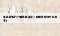 美国起诉的中国黑客公司（美国黑客和中国黑客）