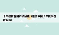 卡车模拟器国产破解版(遨游中国卡车模拟器破解版)