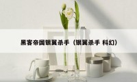 黑客帝国银翼杀手（银翼杀手 科幻）
