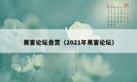 黑客论坛悬赏（2021年黑客论坛）