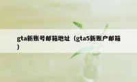 gta新账号邮箱地址(gta5新账户邮箱)