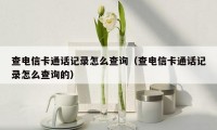 查电信卡通话记录怎么查询(查电信卡通话记录怎么查询的)
