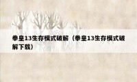 拳皇13生存模式破解（拳皇13生存模式破解下载）