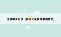 流泪聊天记录（聊天记录就像催泪情书）
