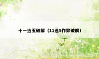 十一选五破解（11选5作弊破解）