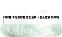 如何查询新浪邮箱是否注销（怎么查新浪邮箱）