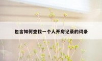 包含如何查找一个人开房记录的词条