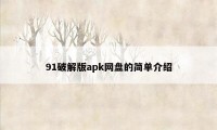 91破解版apk网盘的简单介绍
