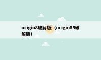 origin8破解版(origin85破解版)