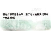翻老公聊天记录生气（看了老公的聊天记录有一点点暧昧）