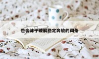 包含沫子破解稳定奔放的词条