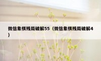 微信象棋残局破解55（微信象棋残局破解4）