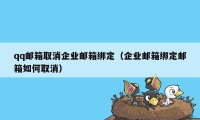 qq邮箱取消企业邮箱绑定（企业邮箱绑定邮箱如何取消）