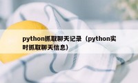 python抓取聊天记录（python实时抓取聊天信息）