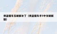 侠盗猎车五破解补丁(侠盗猎车手5中文破解版)