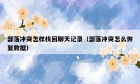 部落冲突怎样找回聊天记录（部落冲突怎么恢复数据）