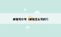 邮箱写什写（邮箱怎么写的?）