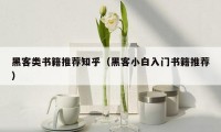 黑客类书籍推荐知乎(黑客小白入门书籍推荐)