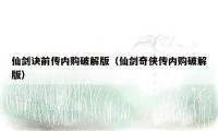 仙剑诀前传内购破解版(仙剑奇侠传内购破解版)