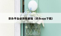 京办平台必须有邮箱(京办app下载)