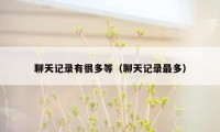 聊天记录有很多等(聊天记录最多)