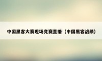 中国黑客大赛现场竞赛直播(中国黑客战绩)
