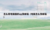 怎么用电脑版的qq发邮箱(电脑怎么发邮箱)