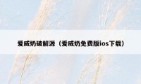 爱威奶破解源(爱威奶免费版ios下载)
