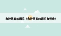 支持黑客的国家(支持黑客的国家有哪些)